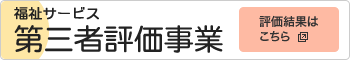 社会的養護施設第三者評価結果はこちら