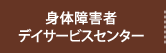 身体障害者デイサービスセンター