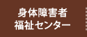 身体障害者福祉センター