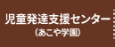 児童発達支援センター