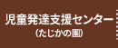 児童発達支援センター