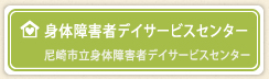 身体障害者デイサービスセンター 尼崎市立身体障害者デイサービスセンター