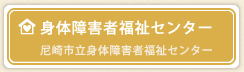 身体障害者福祉センター 尼崎市立身体障害者福祉センター