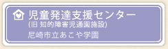 児童発達支援センター 尼崎市立あこや学園