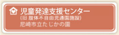 児童発達支援センター 尼崎市立たじかの園