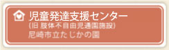 医療型児童発達支援センター 尼崎市立たじかの園