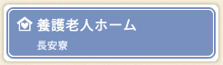 養護老人ホーム 長安寮