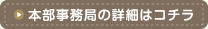 本部事務局の詳細はコチラ