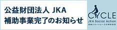 公益財団法人JKA 補助事業完了のお知らせ