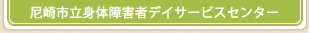 尼崎市立身体障害者デイサービスセンター