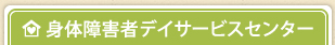 身体障害者デイサービスセンター