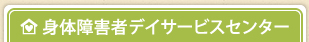 身体障害者デイサービスセンター