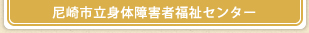 尼崎市立身体障害者福祉センター