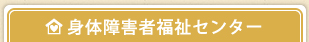 身体障害者福祉センター