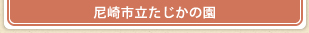 尼崎市立たじかの園