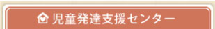 医療型児童発達支援センター