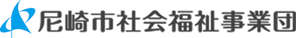 採用情報｜社会福祉法人 尼崎市社会福祉事業団