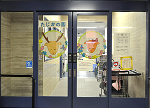 児童発達支援センター 尼崎市立たじかの園概観
